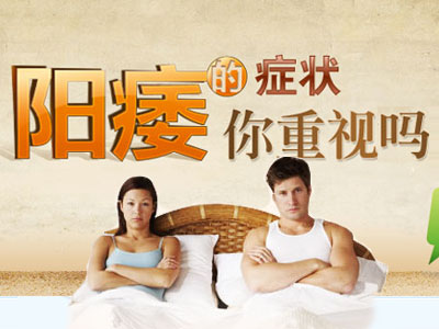 厦门阳痿去哪家治疗